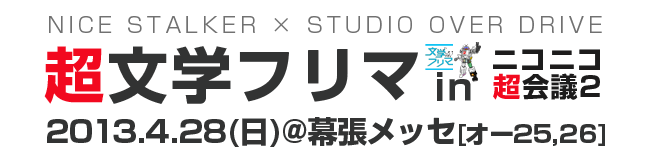 NICE STALKER × STUDIO OVER DRIVE 超文学フリマ参加特設ページ